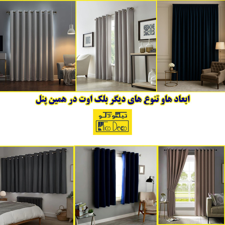 پرده پانچ تیکو دکو مدل بلک اوت ضد نور 75 درصد سه لایه کد insulator سایز 275x300 سانتیمتر