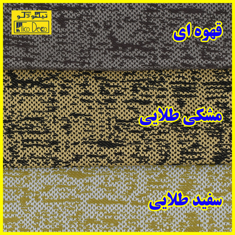 پرده پانچ تیکو دکو مدل ابریشم اسلب نویزی سایز 280 × 300 سانتیمتر