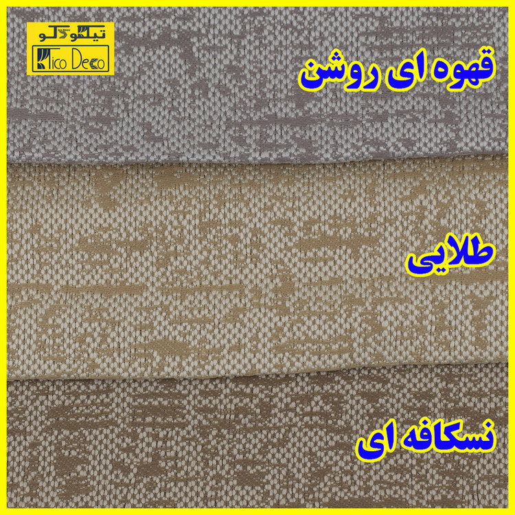 پرده پانچ تیکو دکو مدل ابریشم اسلب نویزی سایز 280 × 300 سانتیمتر