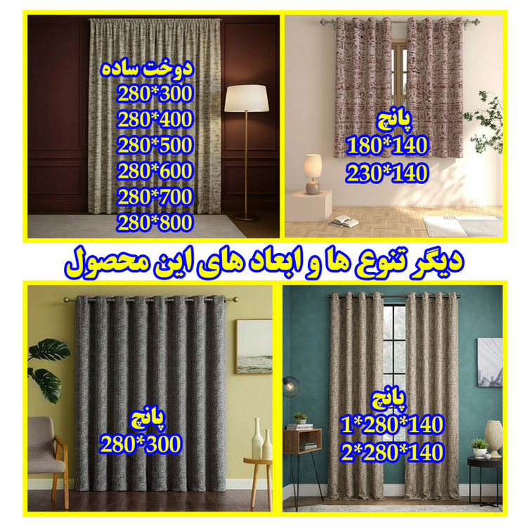 پرده پانچ تیکو دکو مدل ابریشم اسلب نویزی سایز 280 × 300 سانتیمتر