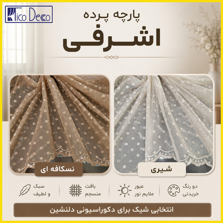 پرده پانچ تیکو دکو مدل تور راشل کادکا طرح اشرفی دالبوردار سایز 280 × 300 سانتیمتر