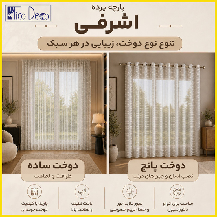 پرده پانچ تیکو دکو مدل تور راشل کادکا طرح اشرفی دالبوردار سایز 280 × 300 سانتیمتر