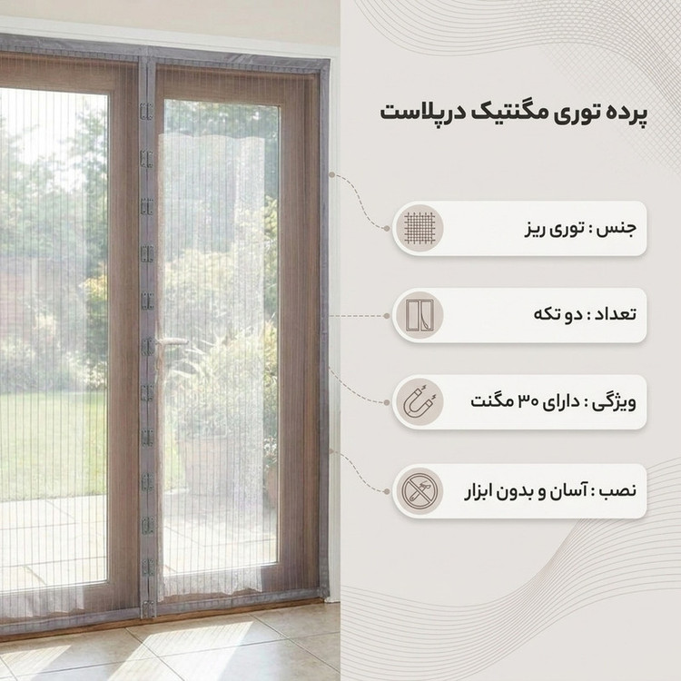 پرده توری مگنتیک درپلاست مدل 100