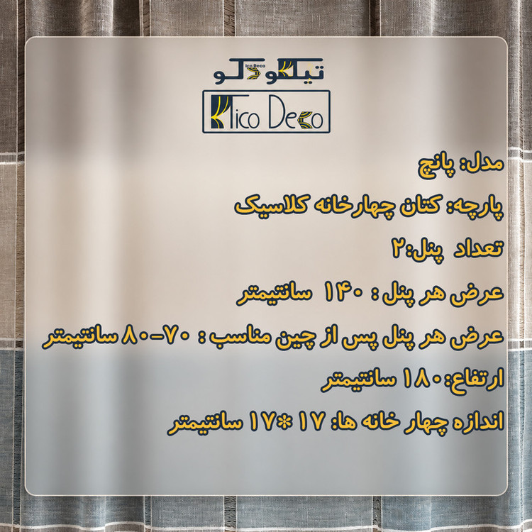 پرده پانچ تیکو دکو مدل کتان چهارخانه کلاسیک سایز 180 × 140 سانتیمتر