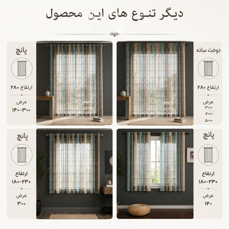 پرده پانچ تیکو دکو مدل کتان چهارخانه کلاسیک سایز 180 × 140 سانتیمتر