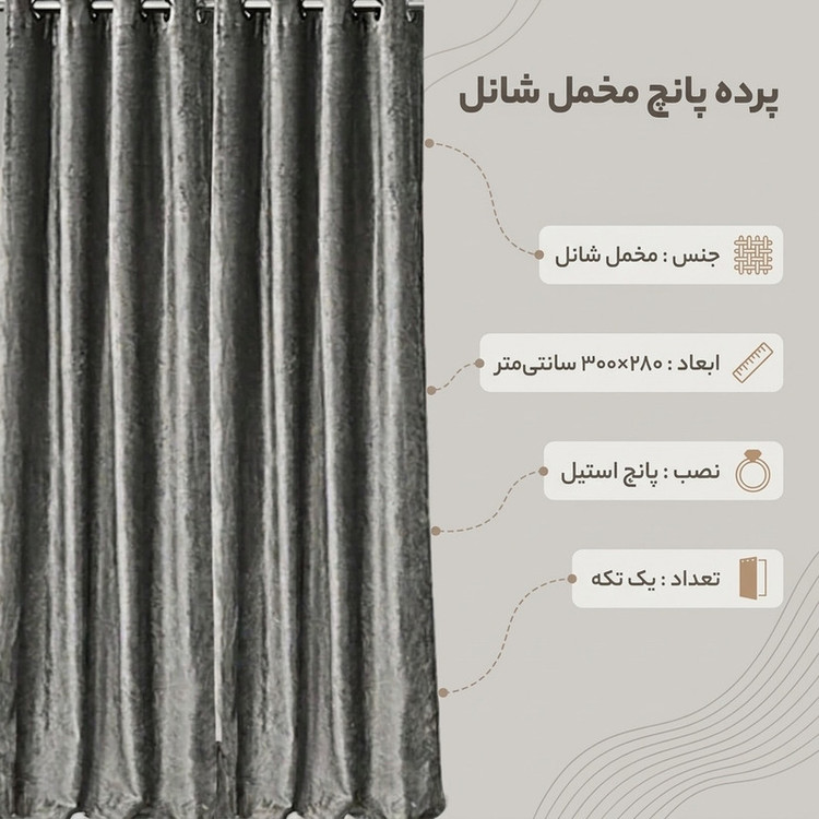 پرده نوین دکور سیلوانا مدل مخمل شانل 3 سایز 280 × 300 سانتی متر