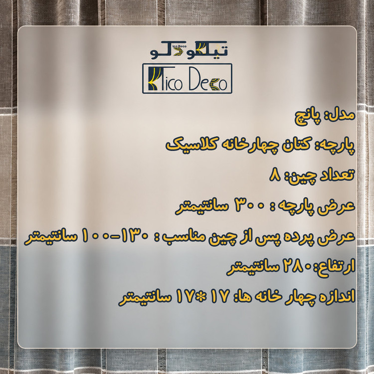 پرده پانچ تیکو دکو مدل کتان چهارخانه کلاسیک سایز 280 × 300 سانتیمتر