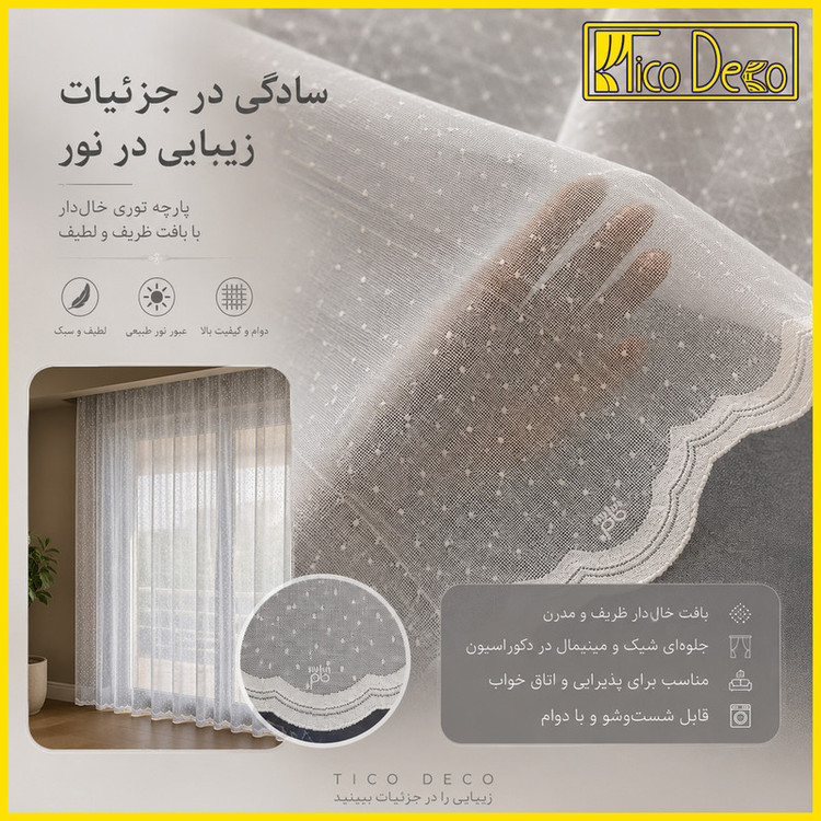 پرده پانچ تیکو دکو مدل تور راشل کادکا طرح شبنم دالبوردار سایز 280 × 300 سانتیمتر