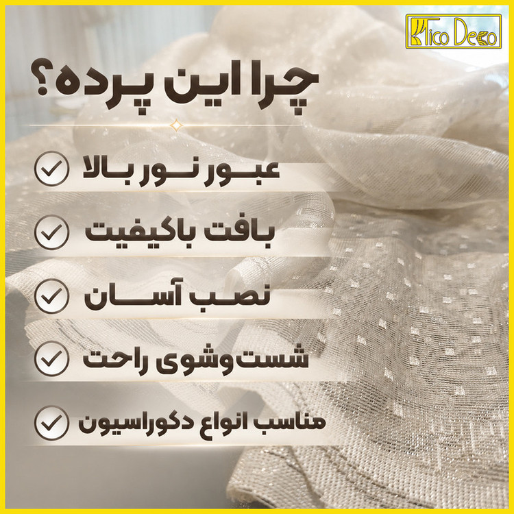 پرده پانچ تیکو دکو مدل تور راشل کادکا طرح شبنم دالبوردار سایز 280 × 300 سانتیمتر