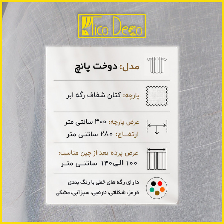 پرده پانچ تیکو دکو مدل کتان شفاف رگه ابر سایز 280 × 140 سانتیمتر مجموعه دو عددی