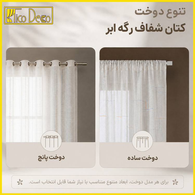 پرده پانچ تیکو دکو مدل کتان شفاف رگه ابر 280 × 300 سانتیمتر