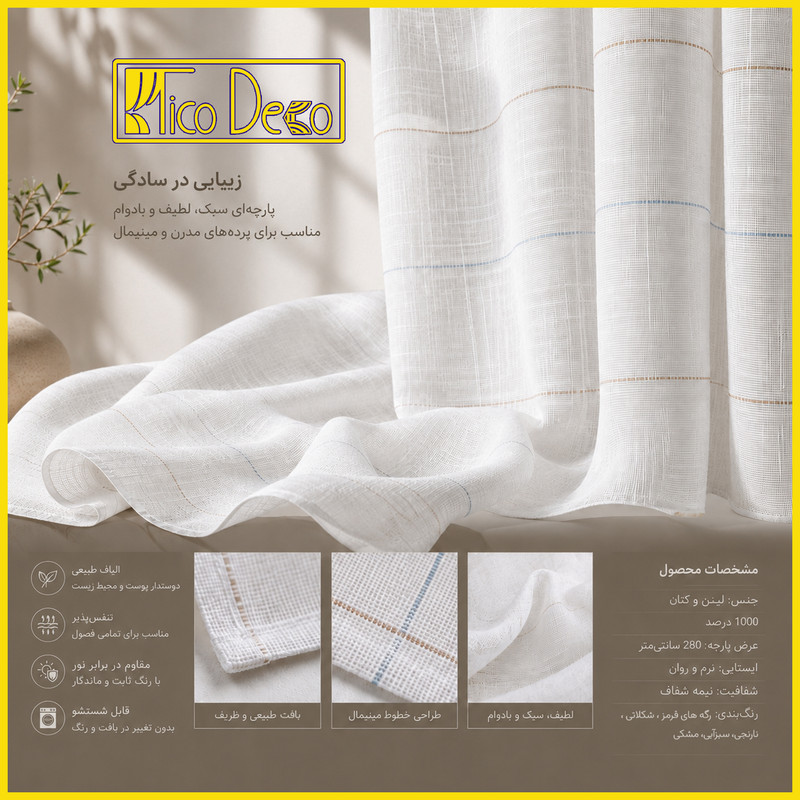 پرده پانچ تیکو دکو مدل کتان شفاف رگه ابر 280 × 300 سانتیمتر