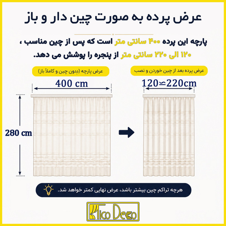 پرده تیکو دکو مدل دوخت ساده تور راشل کادکا طرح ورسای دالبوردار سایز 280 × 400 سانتیمتر