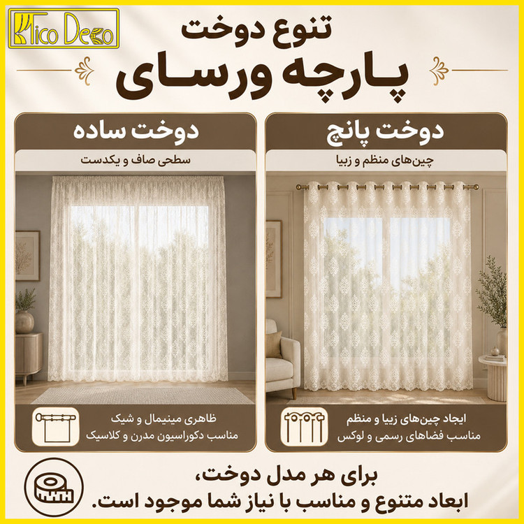 پرده تیکو دکو مدل دوخت ساده تور راشل کادکا طرح ورسای دالبوردار سایز 280 × 400 سانتیمتر