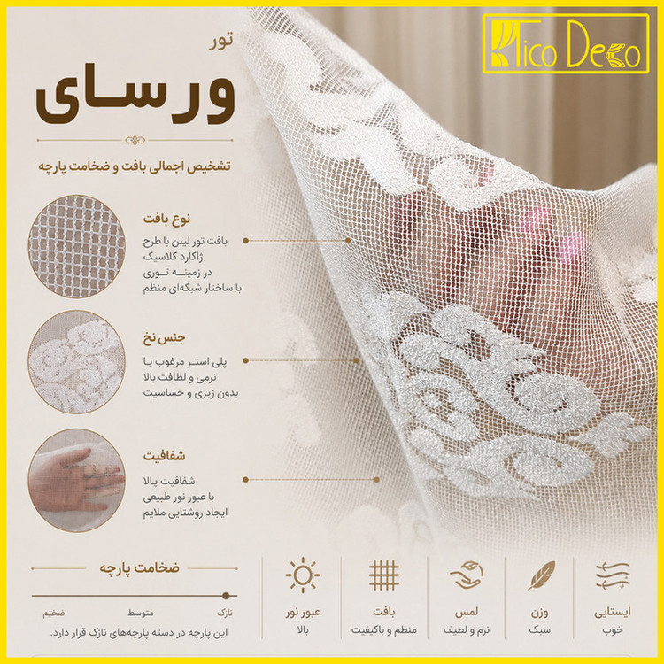 پرده تیکو دکو مدل دوخت ساده تور راشل کادکا طرح ورسای دالبوردار سایز 280 × 400 سانتیمتر