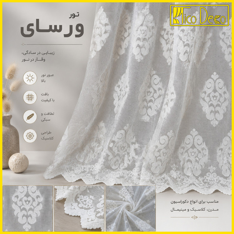 پرده تیکو دکو مدل دوخت ساده تور راشل کادکا طرح ورسای دالبوردار سایز 280 × 400 سانتیمتر