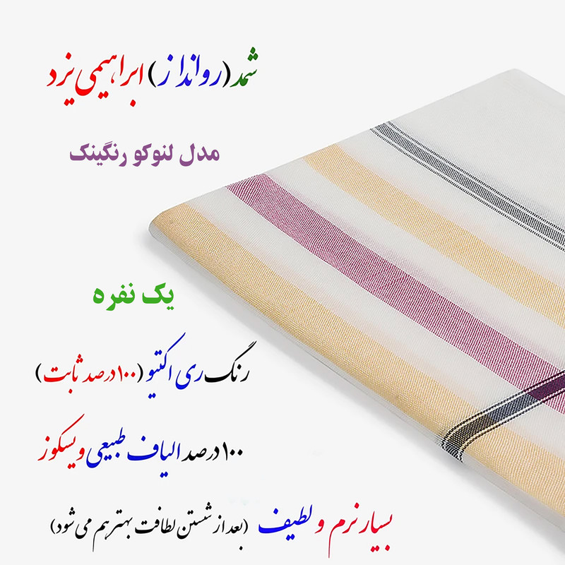 شمد یک نفره ابراهیمی یزد مدل لنوکو رنگینک سایز 240x160 سانتیمتر