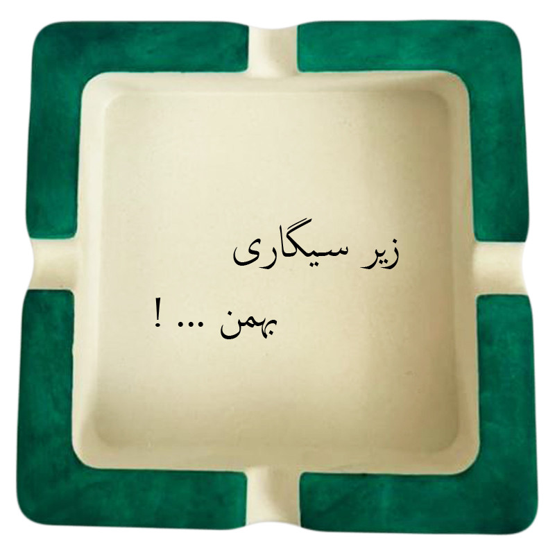 زیرسیگاری مدل اسم بهمن