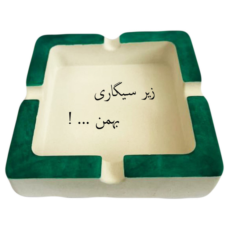 زیرسیگاری مدل اسم بهمن