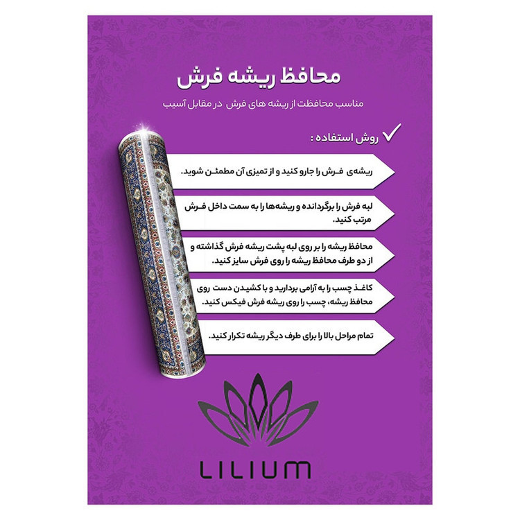 محافظ ریشه فرش لیلیوم مدل 6M