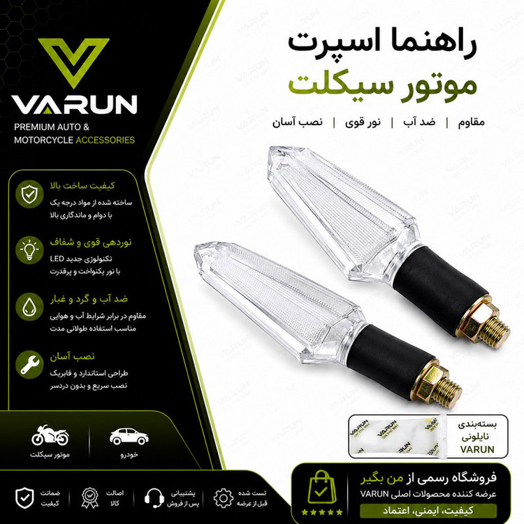 چراغ راهنما موتور سیکلت وارون مدل اسپرت کد W-116 بسته 2 عددی