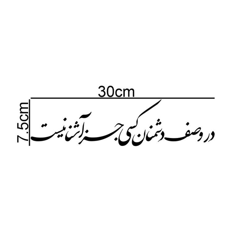 برچسب بدنه خودرو طرح در وصف دشمنان کسی جز آشنا نیست کد MT-B389