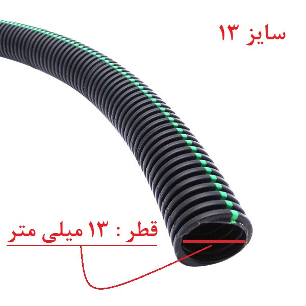 لوله خرطومی سیم کشی خودرو مدل چاکدار سایز 13