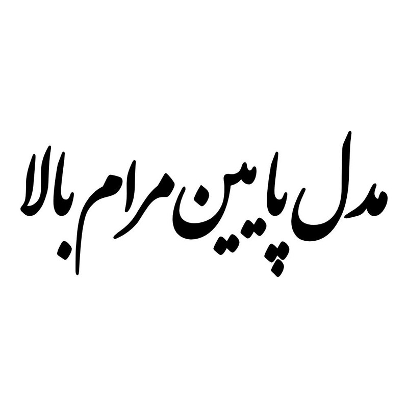 برچسب بدنه خودرو طرح مدل پایین مرام بالا کد MT-B536