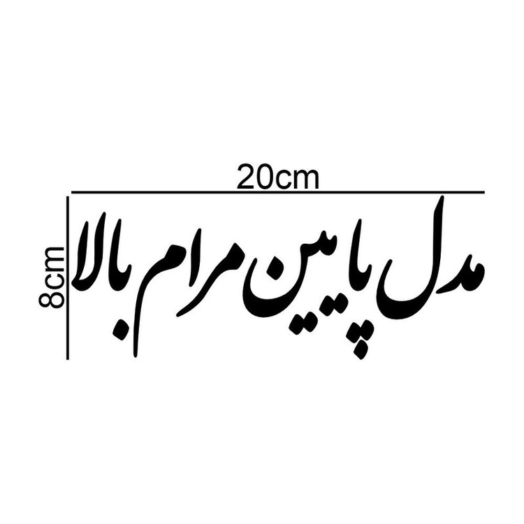 برچسب بدنه خودرو طرح مدل پایین مرام بالا کد MT-B536