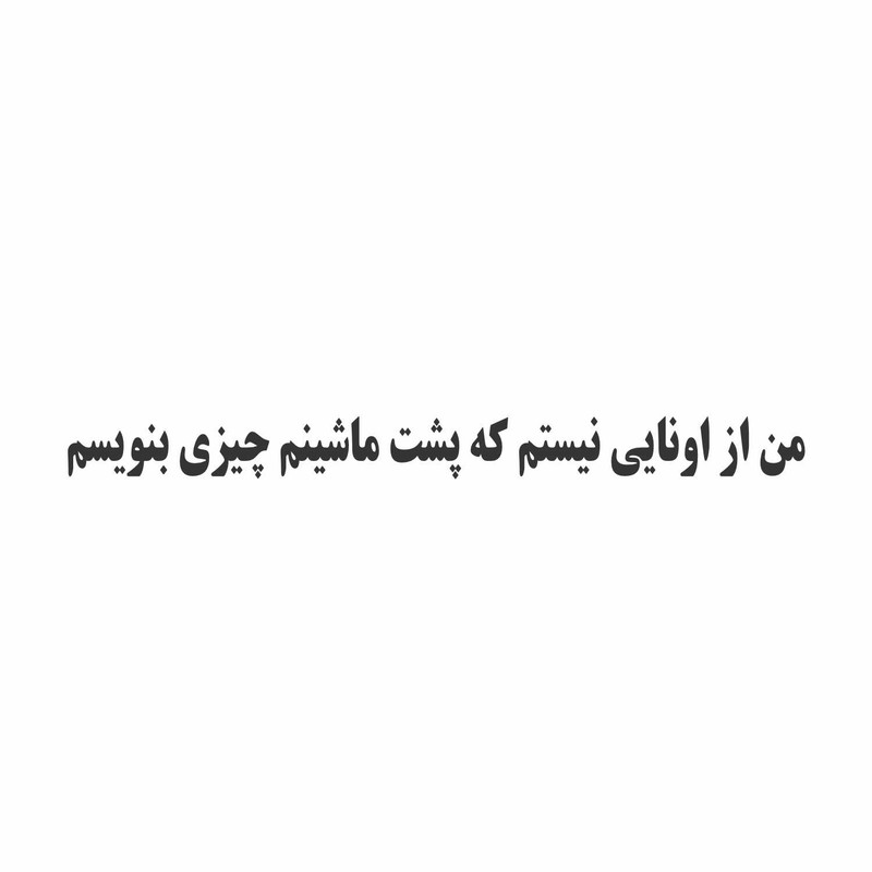 برچسب بدنه خودرو ونگارد طرح متن فارسی کد M52