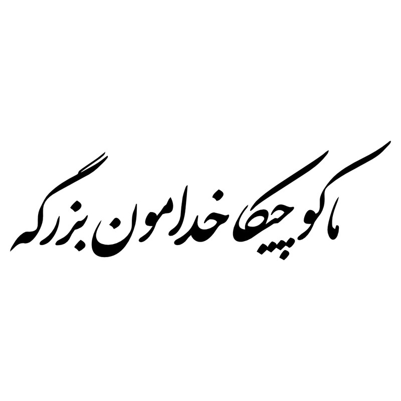 برچسب بدنه خودرو طرح ما کوچیکا خدامون بزرگه کد MT-B152