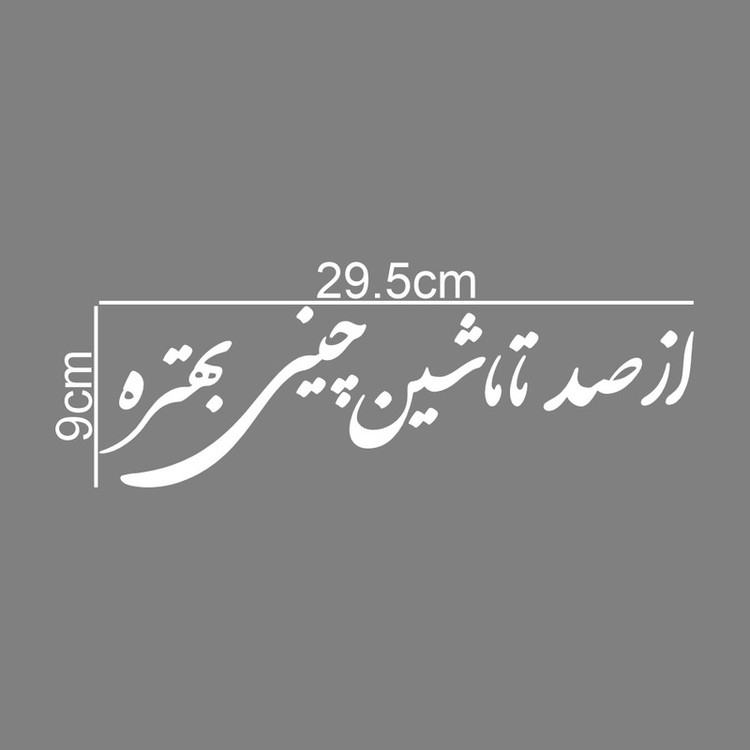 برچسب بدنه خودرو طرح از صد تا ماشین چینی بهتره کد MT-W423