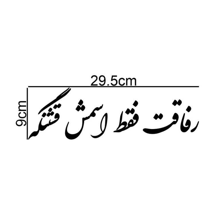 برچسب بدنه خودرو طرح رفاقت فقط اسمش قشنگه کد MT-B421