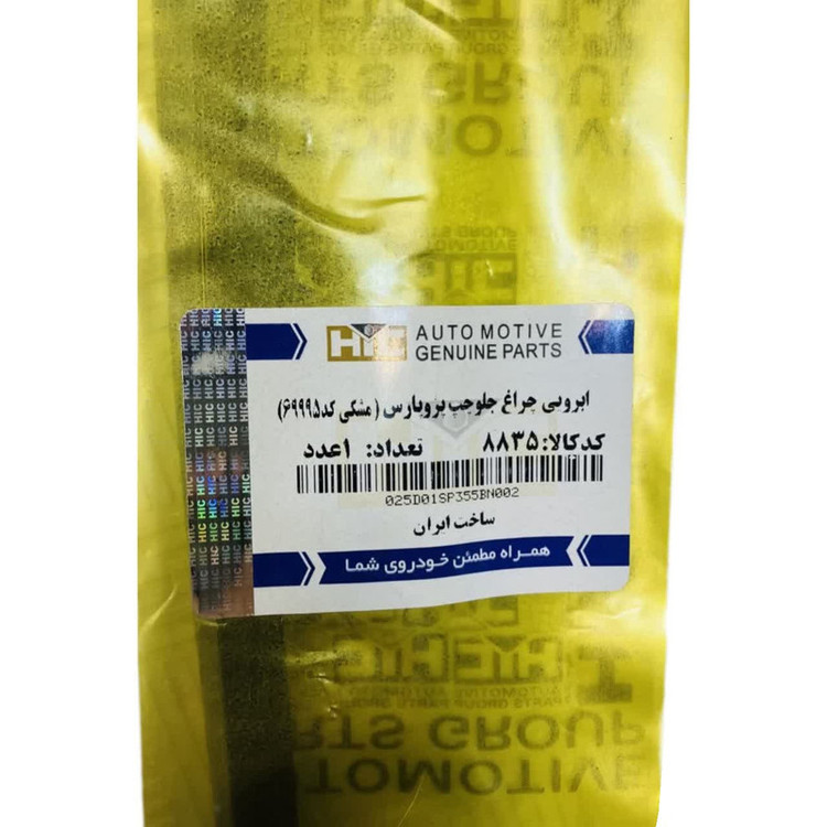 ابرویی چراغ جلو چپ اچ آی سی کد 8835 مناسب برای پژو پارس