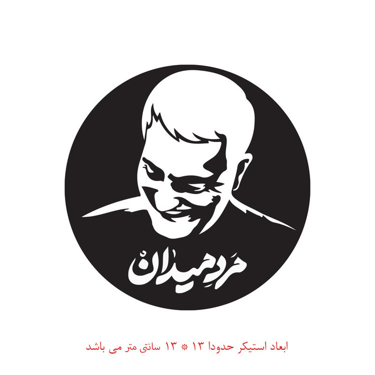 استیکر خودرو پویا مارکت طرح سردار کد 1802