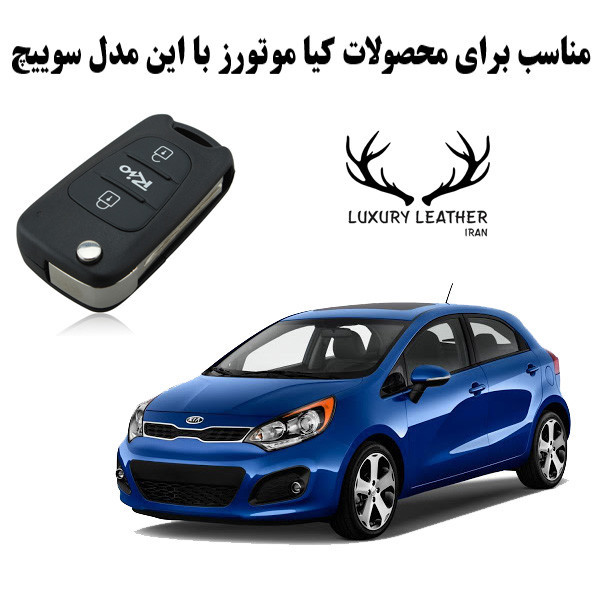 جاسوئیچی خودرو مدلL-CE631مناسب برای کیا ریو