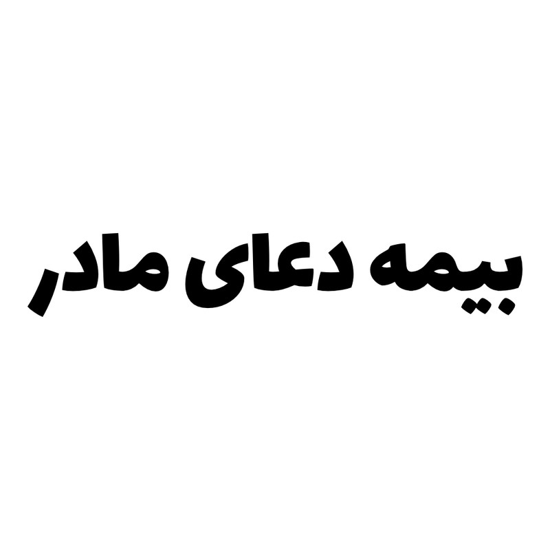 برچسب بدنه خودرو طرح بیمه دعای مادر کد MT-B427