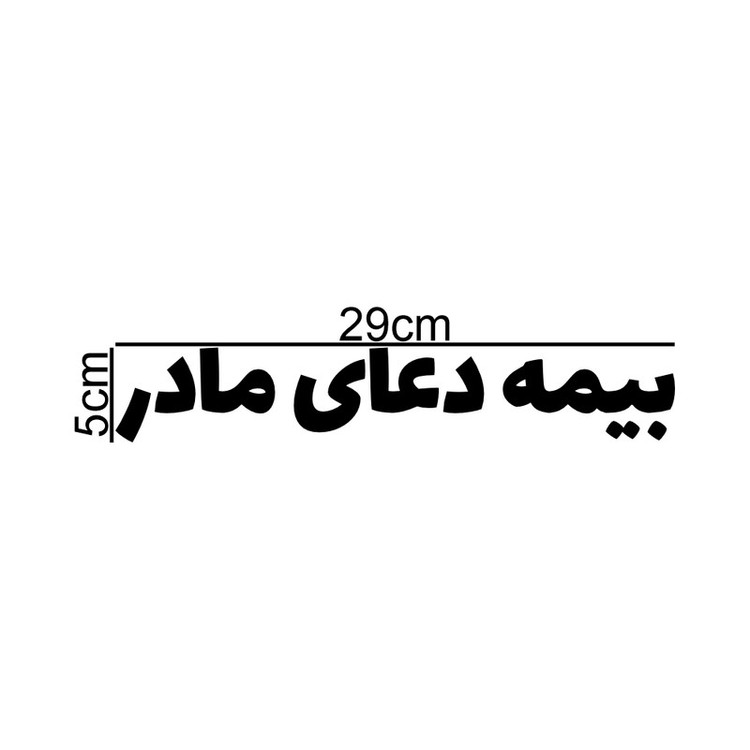 برچسب بدنه خودرو طرح بیمه دعای مادر کد MT-B427