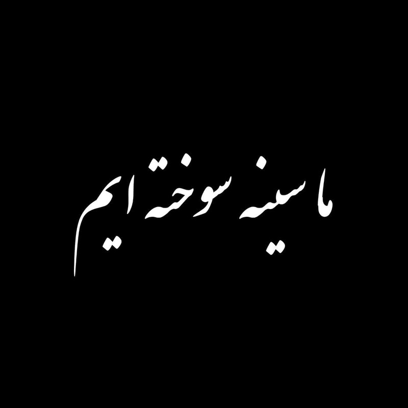 برچسب خودرو طرح ما سینه سوخته ایم کد K2500