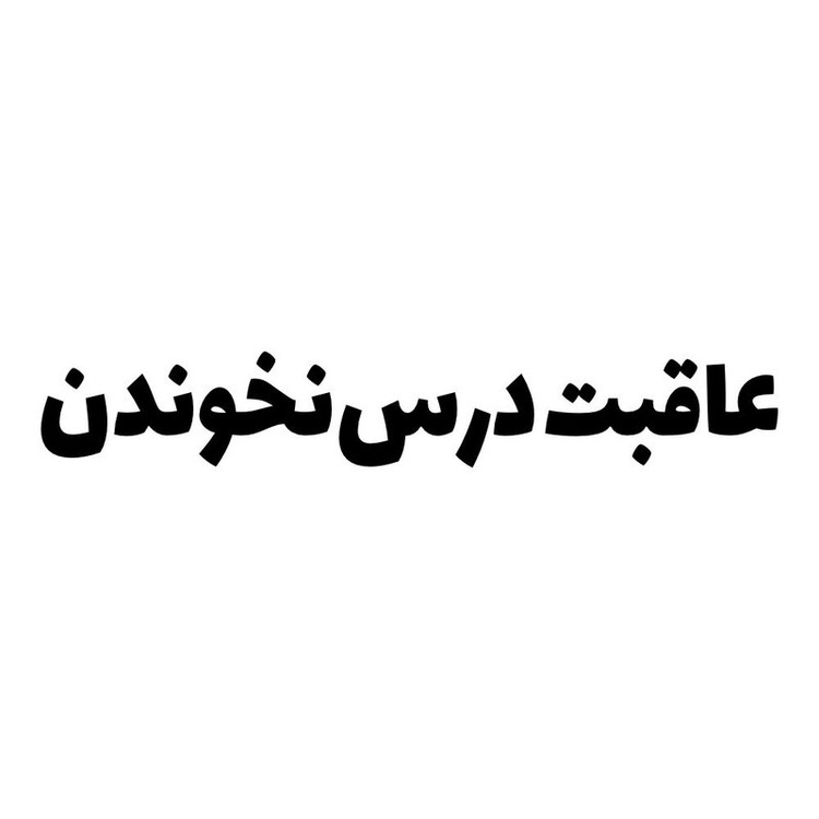 برچسب بدنه خودرو طرح عاقبت درس نخوندن کد MT-B440