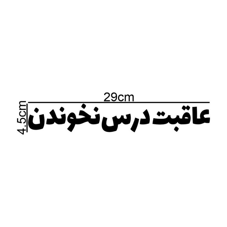 برچسب بدنه خودرو طرح عاقبت درس نخوندن کد MT-B440