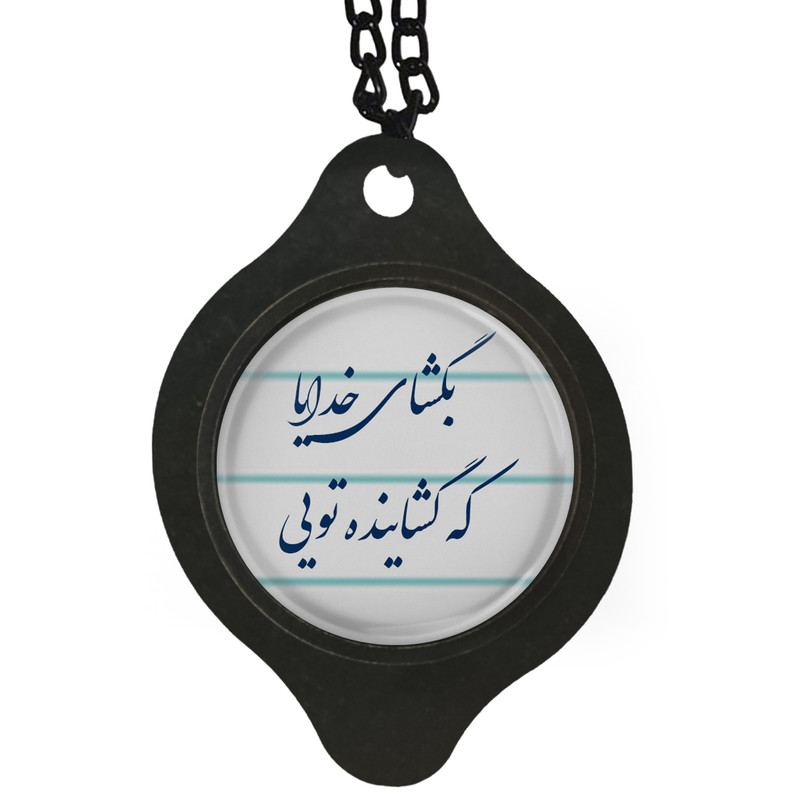 آویز تزئینی خودرو مدل شعر بگشای خدایا که گشاینده تویی کد 399