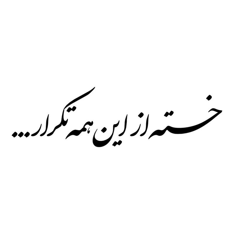 برچسب بدنه خودرو طرح خسته از این همه تکرار کد MT-B463
