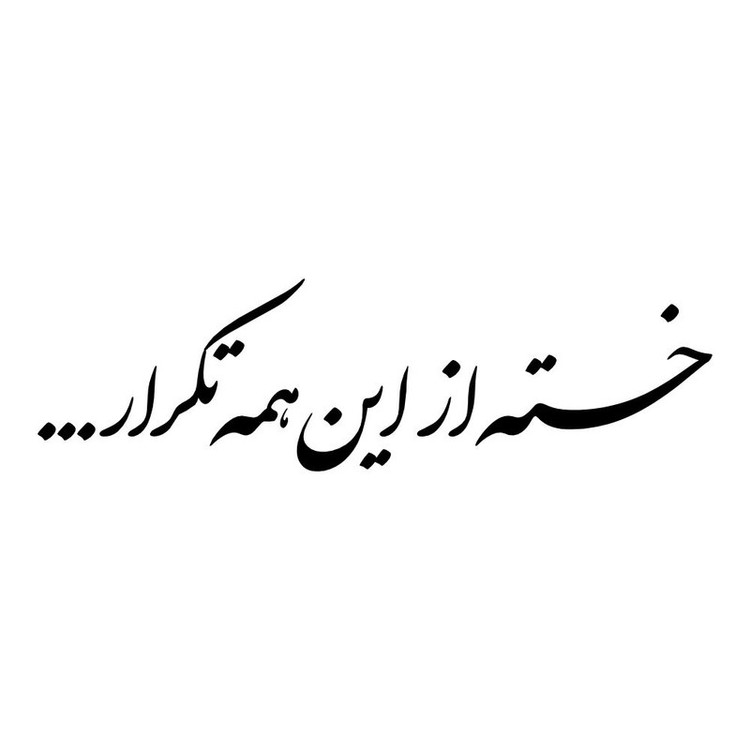 برچسب بدنه خودرو طرح خسته از این همه تکرار کد MT-B463