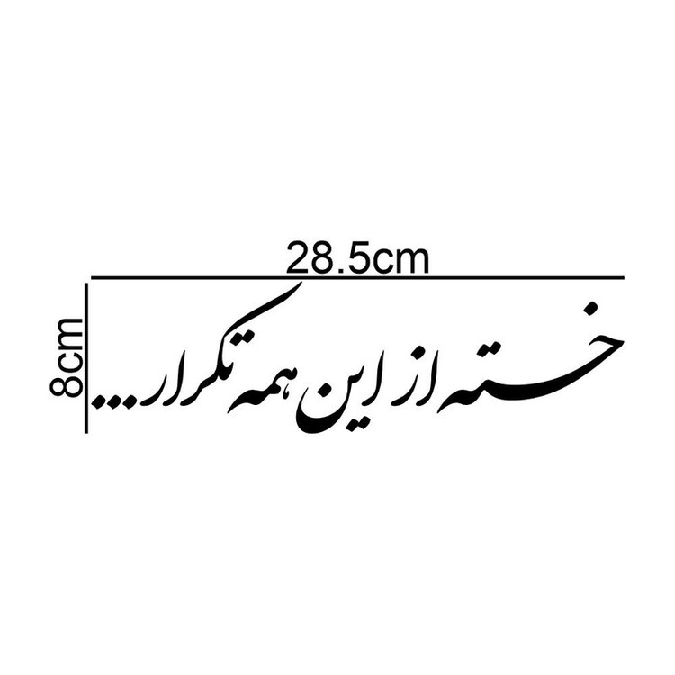 برچسب بدنه خودرو طرح خسته از این همه تکرار کد MT-B463