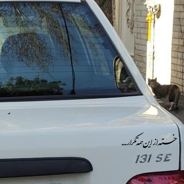 برچسب بدنه خودرو طرح خسته از این همه تکرار کد MT-B463