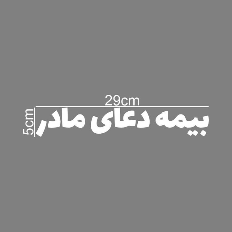 برچسب بدنه خودرو طرح بیمه دعای مادر کد MT-W427