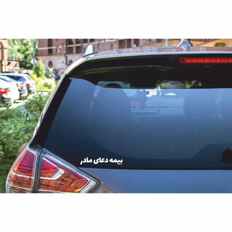 برچسب بدنه خودرو طرح بیمه دعای مادر کد MT-W427