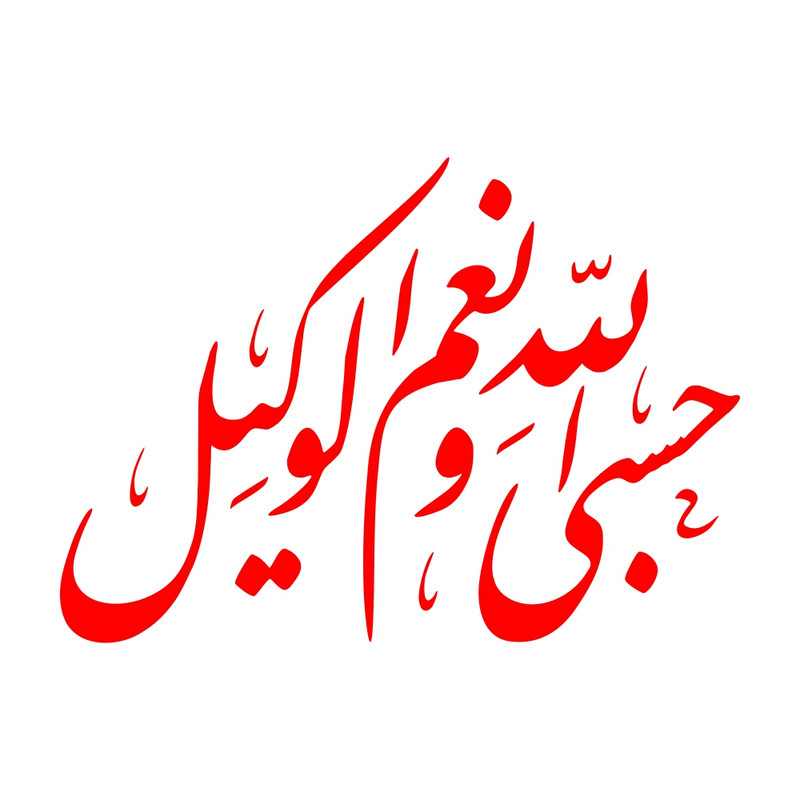 برچسب بدنه خودرو طرح حسبی الله و نعم الوکیل کد MT-R386