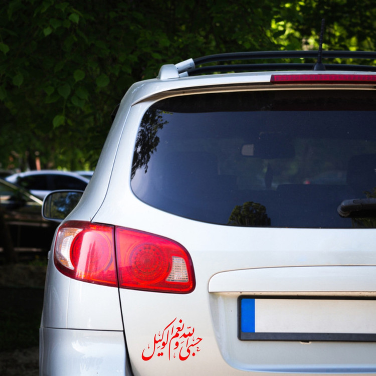برچسب بدنه خودرو طرح حسبی الله و نعم الوکیل کد MT-R386
